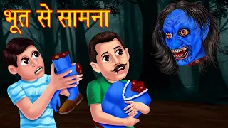 भूत से सामना | Hindi Horror Story | Hindi Kahaniya | Stories in Hindi | Moral Stories | Horror Story