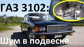 ГАЗ 3102 Волга: Проблема с шумом в подвеске // GAZ 3102 Volga: problem with noise in the suspension