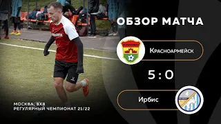 Красноармейск 5-0 Ирбис, обзор матча