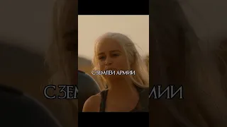 И мы сожжем вас первыми👿Игра престолов🪑Дейнерис Edit#dany#got#сериал#shorts