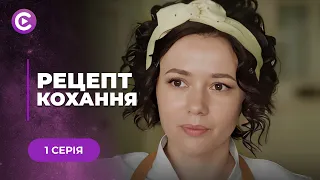 🤣Хотіла сподобатися батьку нареченого і видала маму свинарку за благородну даму! «Рецепт кохання»