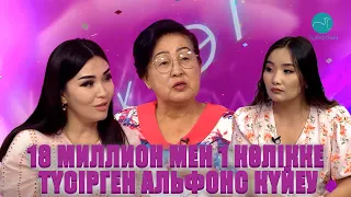 "Нәзік әлем" | Альфонс күйеудің құрығына түскендер