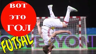 Futsal Невероятный гол со штрафного