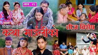 कथा माइलीको भाग ९८ [Katha Maili Ko EP- 98 I Tika I Kesari | Yan | Shankar | Rama | Sep 17, 2023