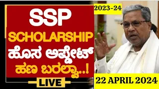 SSP SCHOLARSHIP LATEST UPDATE 2023-24 ||ಹೊಸ ಅಪ್ಡೇಟ್||ಹಣ ಬರಲ್ವಾ.? IMPORTANT UPDATE FOR STUDENTS WATCH