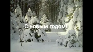 С новым годом!  Христианский стих.