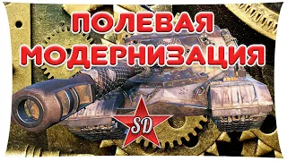 ПОЛЕВАЯ МОДЕРНИЗАЦИЯ WOT. ИГРАЙ С УМОМ!