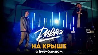 Dabro - На крыше (с live-бэндом)