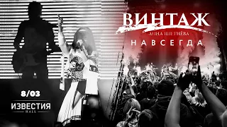 Концерт ВИНТАЖ - НАВСЕГДА (Известия Hall, 2020)