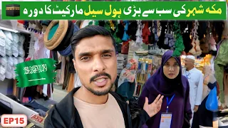 Exploring Wholesale Markets in Makkah City || Cheap Market in Makkah 🇸🇦 || EP.15