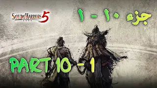 لعبة ساموراي واريورز 5 جزء 10 - 1 ( Samurai Warriors 5 Gameplay PART 10 - 1 ( PC-1080p HD 60FPS