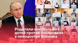 Родители онкобольных детей против беспредела в онкоцентре Блохина