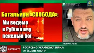 Рубіжне: Петро Кузик про ситуацію на фронті вдень 13 травня / Батальйон «Свобода» / Легіон Свободи