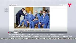 Владимир Якушев вручил медали военнослужащим - участникам специальной операции на Украине