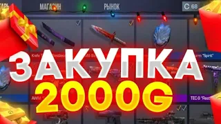 закуп на 2000 голды❤ | стандофф 2