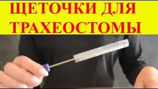 Щеточки для чистки трахеостомы