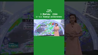 พยากรณ์อากาศ 3 ส.ค. 66 | 3-7 ส.ค. ไทยฝนชุก ยกเว้นภาคกลาง | TNN EARTH | 03-08-23