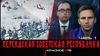 Персидская советская республика. Глеб Таргонский и Владимир Зайцев