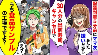 【アニメ】配達到着5分前にママ友「ごめんね。30人前の出前寿司キャンセルでｗ」→私「うち食品サンプルの工場ですけど…」と伝えた結果ｗ【スカッと】【スカッとする話】【漫画】