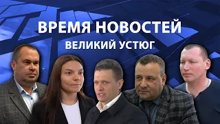 Прямая трансляция ТК «Русский Север» | Великий Устюг