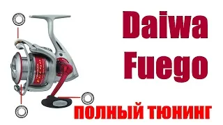 Daiwa Fuego TD - ПОЛНЫЙ ТЮНИНГ