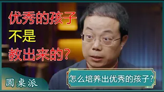 如何培养出优秀的孩子？优秀的孩子需要的是引导，而不是教导？父母最好的爱是成全和放手？#窦文涛 #梁文道 #马未都 #武志红