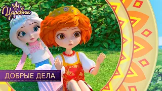 Царевны 👑 Добрые дела | Новая серия | Премьера