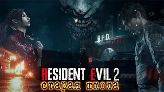 Resident Evil 2 Remake - Хит Старой Школы [Обзор]