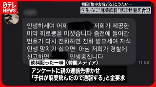 【韓国】脅迫しカネを要求…「集中力が高まる」覚せい剤入り飲料配ったグループ検挙