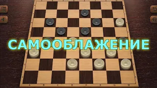 Как не попасть на комбинацию: Самообложение в начале партии? Дебют: Городская партия | #шашки