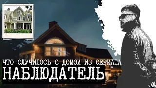 Сериал "НАБЛЮДАТЕЛЬ": где правда, а где вымысел? История дома 657 BOULEVARD