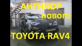 Антикор в Смоленске Toyota Rav 4.