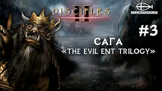 Disciples 2 [MNS 1.44]. Сага "The Evil Ent Trilogy" #3