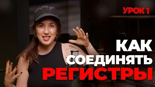 Как объединить регистры в вокале | УРОК 1|  Как петь высоко уроки вокала