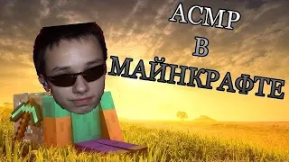 АСМР ВЫЖИВАНИЕ В МАЙНКРАФТЕ / ASMR MINECRAFT