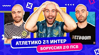 Атлетико 2:1 Интер и Боруссия 2:0 ПСВ ГЛАЗАМИ ФАНАТОВ!