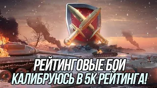 Рейтинговые бои! 5000 рейтинга за стрим? | Tanks Blitz