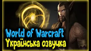 💛💙World of Warcraft: Dragonflight Legacies Trailer Українська озвучка / Я озвучив Ноздорму💛💙