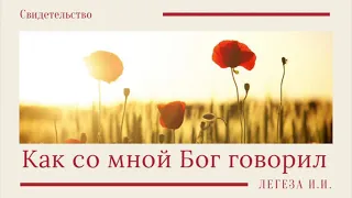 Как со мной Бог говорил | Интересное свидетельство Легеза И.И.