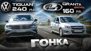 Безумная GRANTA SPORT vs TIGUAN 2.0T. Самый БЫСТРЫЙ SOLARIS 1.6 vs KIA RIO 1.6 ЧИП, ВЫХЛОП. ГОНКИ