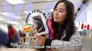 купила новый IPHONE 15 PRO MAX !!! сколько стоит? моя жизнь в Канаде 🇨🇦 влог