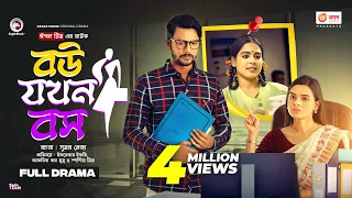 Bou Jokhon Boss | বউ যখন বস | Eagle Team | Iftekhar Ifti | Mim | Mumu | Bangla New Natok 2023