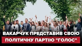 Вакарчук представив свою партію "Голос"