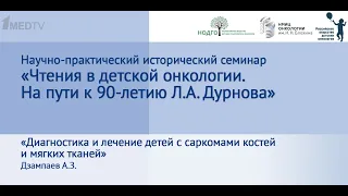 Дзампаев А.З. - Диагностика и лечение детей с саркомами костей и мягких тканей