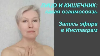 Лицо и кишечник -  какая связь// Запись эфира в Инстаграм