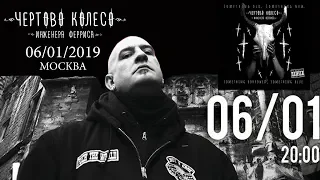 Чёртово колесо инженера Ферриса - Режь и беги. Москва 06/01/2019