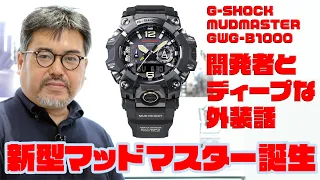 メタルケースで実現した高級感と小型化！  G-SHOCKの新型マッドマスターは時計オタクも唸る完成度だ！