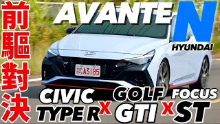 Hyundai Avante N 韓國最強前驅，對決 Civic Type R、Focus ST、Golf GTI CS，Avante N還有勝算？！