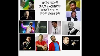 Ethiopian best music collection 2023 nonstop #Abdu kiar #mesfen bekele #teddy afro #gosaye tesfaye