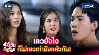 เลวยังไงก็ไม่เลวเท่ามึงแล้วกัน! | HIGHLIGHT EP.8 46วัน ฉันจะพังงานวิวาห์ | 29 ก.ค. 2564 | GMM25